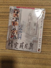 《情定威尼斯》DVD 中盛独家华语文艺大师系列 中国台湾九零年代青春爱情电影，华语文学大师吴念真编剧，著名演员秦汉 张世 林秀玲主演/编码K866