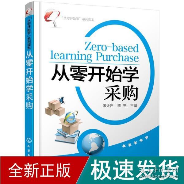 “从零开始学”系列读本：从零开始学采购