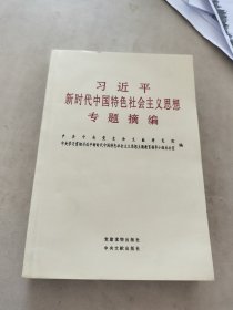 习近平新时代中国特色社会主义思想专题摘编