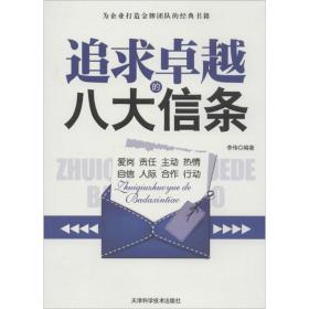 追求的八大信条 成功学 作者 新华正版