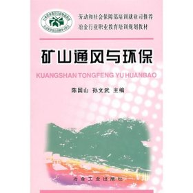 矿山通风与环保\陈国山__冶金行业职业教育培训规划教材