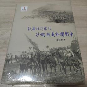 从华北到东北——沙俄与义和团战争