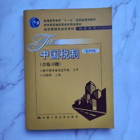 教育部普通高等教育精品教材·经济管理类课程教材·税收系列：中国税制（第4版）