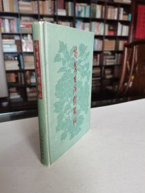 老版名家京剧史料 上海文艺出版社 1963年1版1印 荀慧生著《荀慧生演剧散论》大32开精装本 精美装帧插图 印量1000册 品好