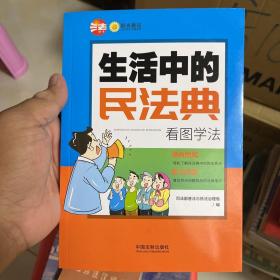 生活中的民法典：看图学法