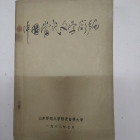 中国当代文学简编n2w33