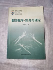 翻译教学：实务与理论
