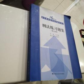 刑法练习题集（第五版）（21世纪法学系列教材配套辅导用书）