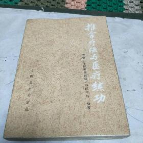 推拿疗法与医疗练功(本书是根据60年版修订而成。详细介绍25种推拿手法及医疗练功方法等。B架6排左)