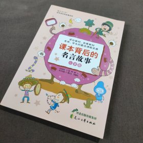 “读·品·悟”课本背后的故事系列：课本背后的名言故事（小学版）