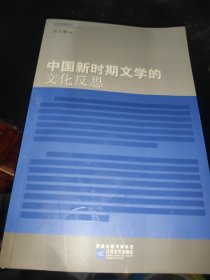 中国新时期文学的文化反思