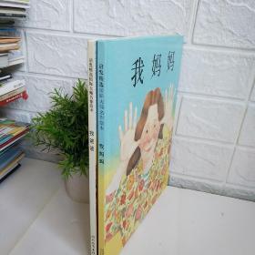 我爸爸，我妈妈（两本合集）