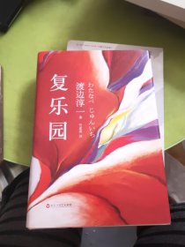 复乐园：渡边淳一代表作《失乐园》暖情续篇