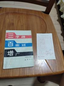 重订三字经 百家姓 重订增广  ---中华传统启蒙经典  （附 编注、注音）