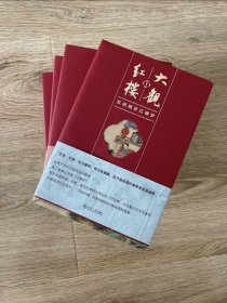 《大观红楼 欧丽娟讲红楼梦》（套装共四卷五册  第一卷——第四卷）石头记  曹雪芹  北京大学出版社出版