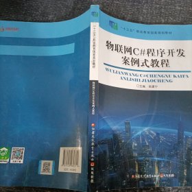 物联网C#程序开发案例式教程