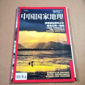 中国国家地理2016年第6期（总第668期）封面文章:滨海湿地消失过半候鸟生死一线间