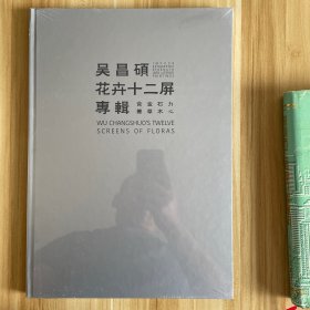 吴昌硕花卉十二屏专辑（全新未拆封）