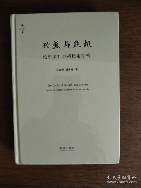 兴盛与危机：论中国社会超稳定结构