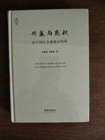 兴盛与危机：论中国社会超稳定结构