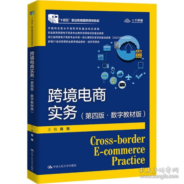 跨境电商实务（第四版·数字教材版）（新编21世纪高等职业教育精品教材·电子商务类；“十四五”职业教育国家规划教材  中国特色高水平高职学校建设项目成果；职业教育跨境电子商务专业教学资源库项目建设成果）