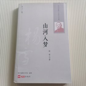 四川省散文名家自选集：山河入梦