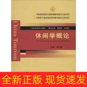休閑學(xué)概論