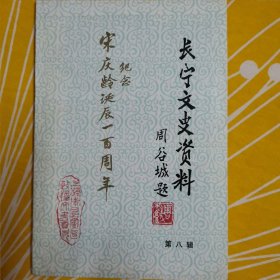 长宁文史资料 第八辑