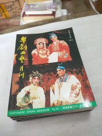 粤剧曲艺月刊(55/57/62/70/75/81/83/89/91/95/96/98/99/100/101/102)(16册合售)