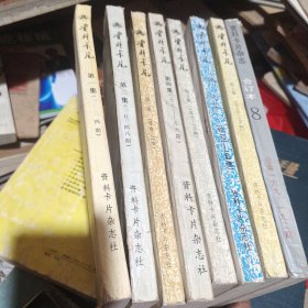 资料卡片杂志合订本第1一8集(8本合集，首届华北十佳期刊，)1983年创刊至1991年192期，详见图