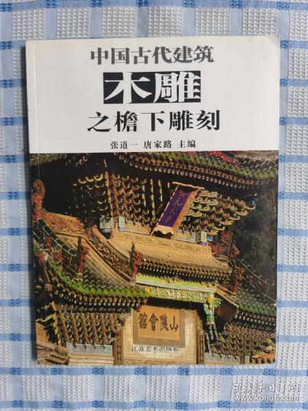 中国古代建筑木雕