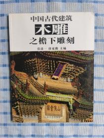 中国古代建筑木雕之檐下雕刻