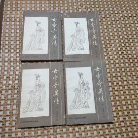 女帝奇英传（1-4册 全四册 4本合售）
