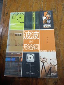波波是個(gè)形容詞