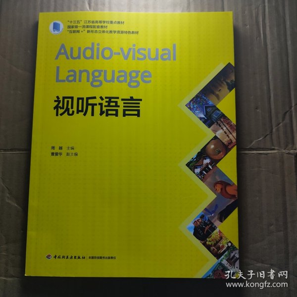 视听语言(“十三五”江苏省高等学校重点教材、“互联网+”新形态立体化教学资源特色教材）