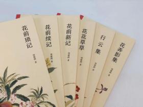 《周瘦鹃先生单行本重刊六种》

《花前琐记》、《花花草草》、《花前续记》、《花前新记》、《行云集》、《花弄影集》，周瘦鹃先生著，