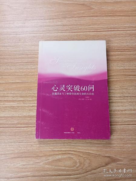 心灵突破60问：张德芬、马丁纳带你找回生命的大自在