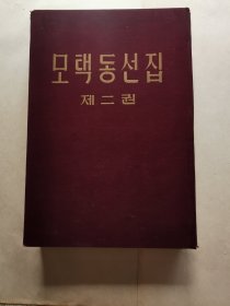 毛泽东选集第二卷朝鲜文 精装本
