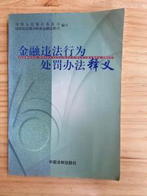 金融违法行为处罚办法释义