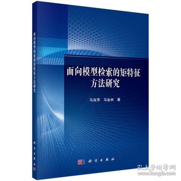 面向模型检索的矩特征方法研究