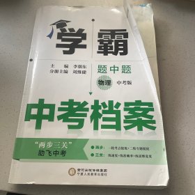 2016物理(江苏专版)中考档案(提优升级版)