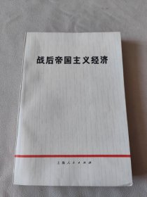 战后帝国主义经济