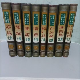 中国古代十大文豪全集【欧阳修、苏轼、陆游、白居易、韩愈、柳宗元、屈原、陶渊明、李白、杜甫全集】全八册 一版一印 16开 精装