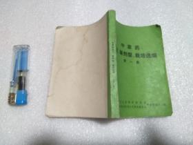 中草药验方 新剂方 栽培选编 第一集