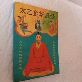 太乙金华真经，吕洞宾著