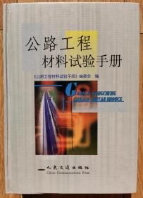 公路工程材料试验手册