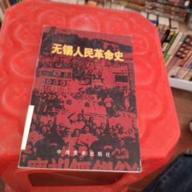 无锡人民革命史