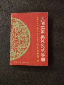 民间实用典礼仪式手册:程序规则人员接待场所布置礼札文稿