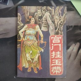 宫门挂玉带