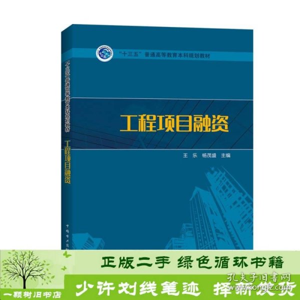 “十三五”普通高等教育本科规划教材  工程项目融资